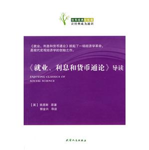 社科经典轻松读—《就业、利息和货币通论》导读