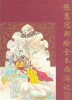 陈惠冠新绘全本西游记