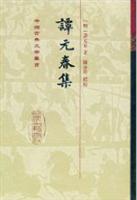 谭元春集
