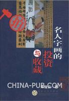 名人字画的投资与收藏