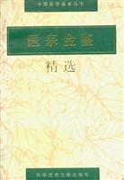 医宗金鉴精选