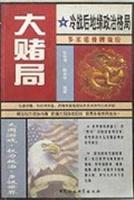 大赌局—冷战后地缘政治格局
