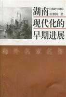 湖南现代化的早期进展(1860--1916)