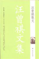 汪曾祺散文卷(汪曾祺文集)
