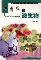 奇异的微生物