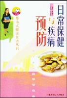 日常保健与疾病预防