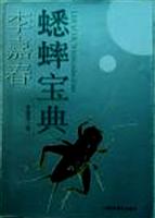 李嘉春蟋蟀宝典