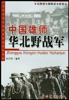 中国雄师:华北野战军-名将谱·雄师录·征战记