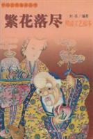 繁花落尽:明清工艺拾零