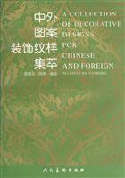 中外图案装饰纹样集萃