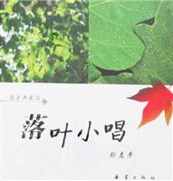 落叶小唱