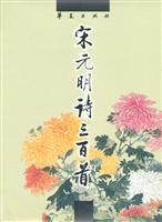 宋元明诗三百首