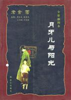 月牙儿与阳光：全彩插图本