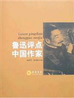鲁迅评点中国作家