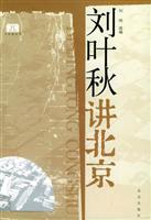 北京通丛书刘叶秋讲北京