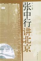 北京通丛书张中行讲北京
