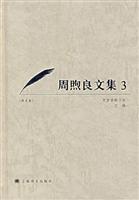 周煦良文集3