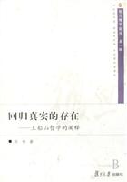 回归真实的存在:工船山哲学的阐释