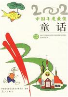 年选系列:2002中国年度最佳童话