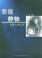 绘画之路丛书-素描静物