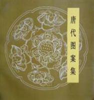 唐代图案集