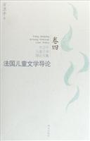 方卫平儿童文学理论文集卷四--法国儿童文学导论