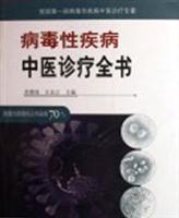 病毒性疾病中医诊疗全书