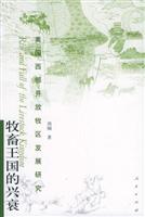 畜牧王国的兴衰