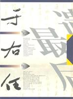 于右任先生最后遗墨