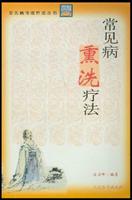 常见病熏洗疗法