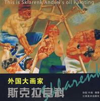 外国大画家-斯克拉良科