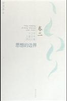思想的边界
