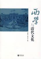 西学清代文化