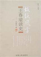 王春瑜读史