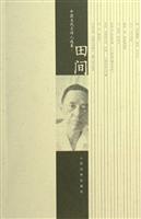 中国当代名诗人选集田间