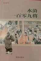 水浒一百零九将