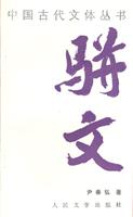 骈文-中国古代文体丛书