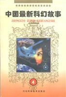 中国最新科幻故事④