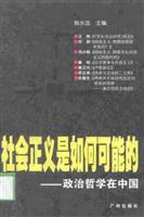 社会正义是如何可能的:政治哲学在中国\/韩水法