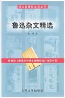 语文新课标必读丛书---鲁迅杂文精选