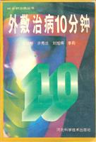 外敷治病10分钟