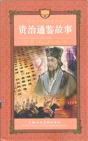 世界文学名著宝库:资治通鉴故事