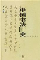 中国书法史--元明卷(平装)