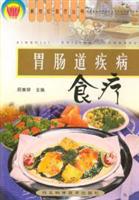 胃肠道疾病食疗