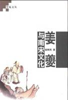 姜夔与南宋文化