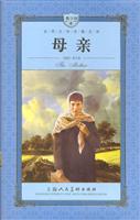 世界文学名著宝库--母亲