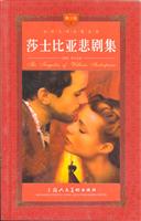 世界文学名著宝库--莎士比亚悲剧集