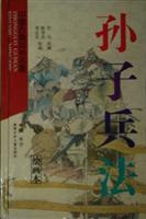 孙子兵法(绘画本)