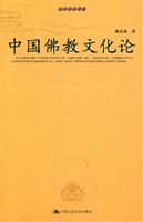 禅意思想丛书-中国佛教文化论