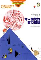令人愉悦的智力趣题